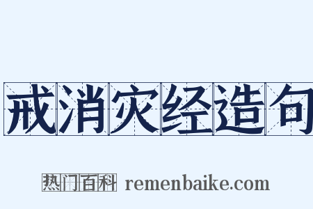 戒消灾经造句是什么意思的图片